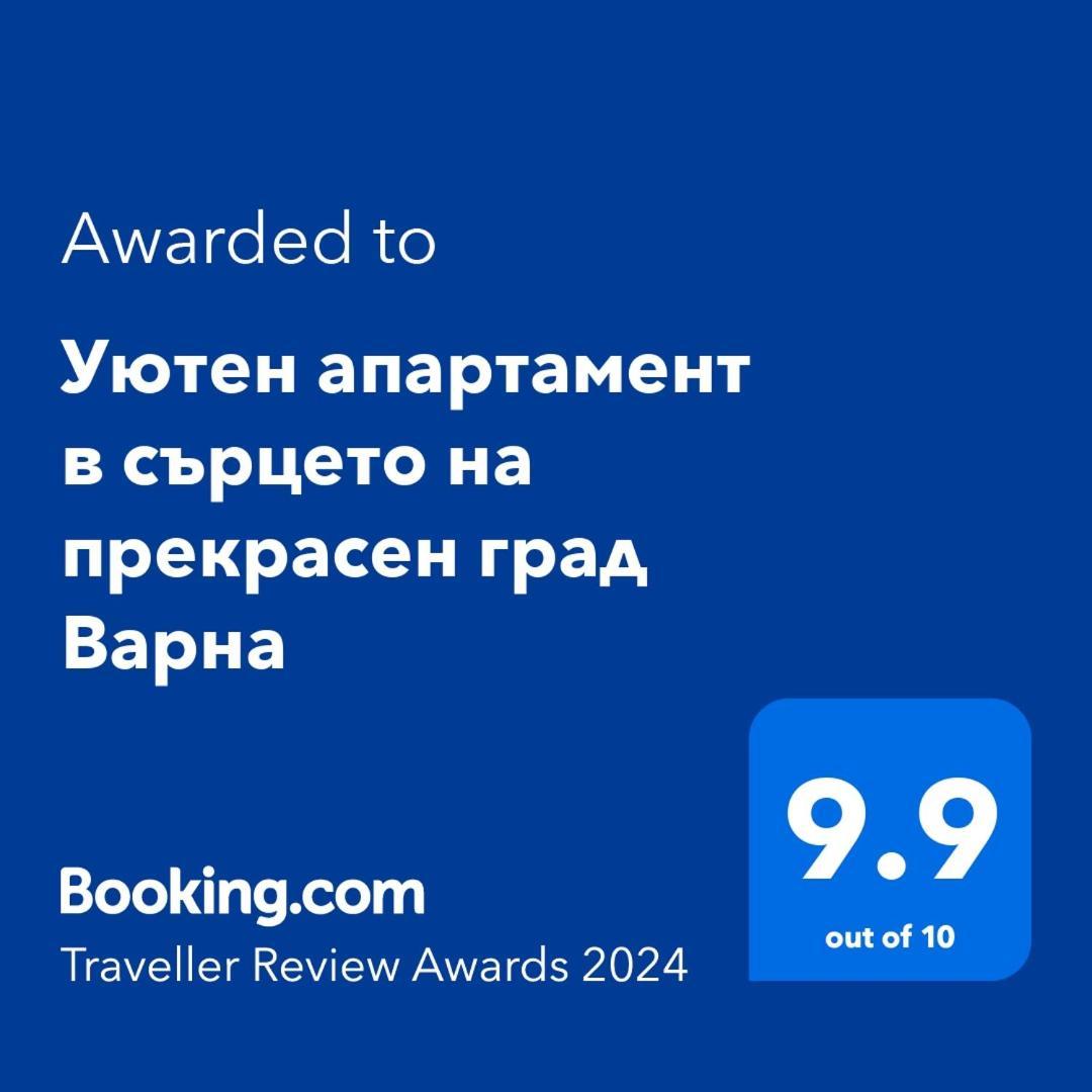 Уютен Апартамент В Сърцето На Прекрасен Град Варна ภายนอก รูปภาพ